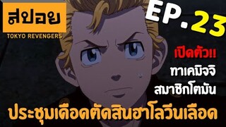 สปอยเมะ | โตเกียว รีเวนเจอร์ ตอนที่ 23 | สิ้นสุดฮาโลวีนเลือด