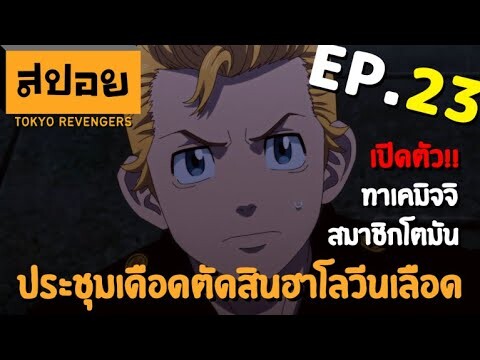 สปอยเมะ | โตเกียว รีเวนเจอร์ ตอนที่ 23 | สิ้นสุดฮาโลวีนเลือด