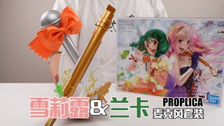 谁都别拦我，我要做歌姬！万代PROPLICA 雪莉露&兰卡 麦克风套装