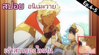 สปอย อนิเมะวาย เจ้าสาวของไททัน Ep4-5