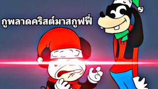 มิกเมาส์และเพื่อนๆสุดกวน กับ วันคริสมาสต์ที่หาย [พากย์ไทย]