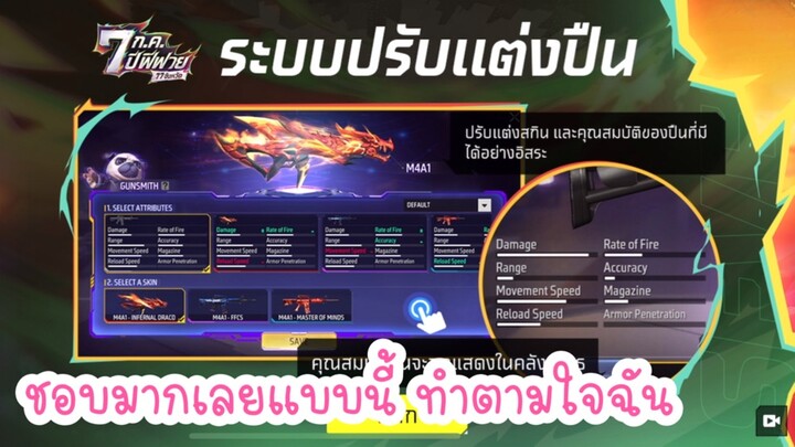 Free Fire 🔥 ระบบใหม่ปรับแต่งปืนแบบตามใจฉันสุด ๆ ✅