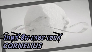 โกสต์ อิน เดอะ เชลล์
CORNELIUS