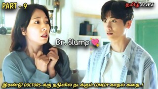 DOக்டர் Sலம்P💘|PART-9 |"டாக்டர்ஸ்-க்கு நடுவில் நடக்கும் COMEDY காதல் கதை..!"New korean| MXT Dramas