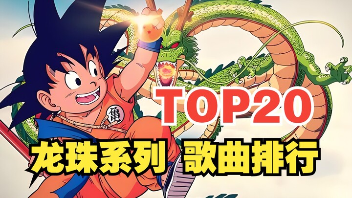 Selamat tinggal, Peringkat Popularitas Global Lagu Seri Dragon Ball Akira Toriyama丨 [TOP20]