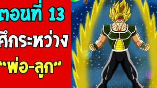 ตอนที่ 13 ศึกระหว่างพ่อลูก บาร์ดัค!! DragonballM OverReview