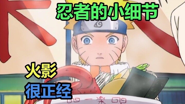 火影很正经：忍者的小细节（二）