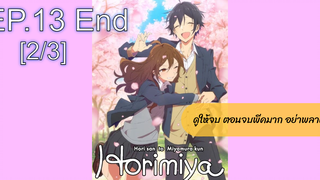 [NEW💥]Horimiya โฮริมิยะ สาวมั่นกับนายมืดมนEP13_2