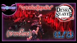 ดาบพิฆาตอสูร ซีซัน 2 ย่านเริงรมย์ "ฉากต่อสู้สุดมัน" (พากย์ไทย) 1/5