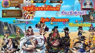 ตัวละครทั้งหมด ที่จะเข้าสู่เกม Epic Treasure จะมีตัวไหนน่าเล่นบ้าง มาดูกัน!!