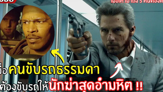 เมื่อคนขับรถธรรมดา ต้องมาขับรถให้ "นักฆ่าสุดโหด" l สปอยหนัง l Collateral สกัดแผนฆ่า ล่าอำมหิต (2547)