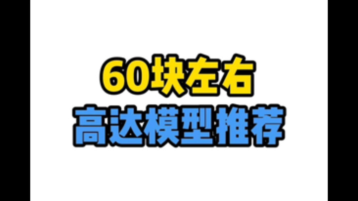60块左右高达模型推荐
