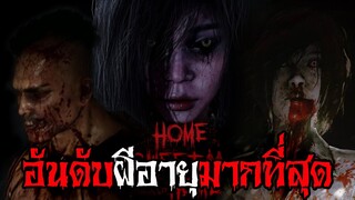 อันดับผีอายุมากที่สุดในเนื้อเรื่อง Home Sweet Home: Survive