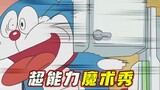 Doraemon: Nobita menaklukkan pertunjukan sulap dengan kekuatan supernya, tapi dia menggunakan terlal