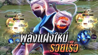 ROV : Airi ไอริ+พลังแฝงใหม่โกงมากเงินขึ้นเร็วรวยไว กลางเกมของเยอะปาดแรง !!