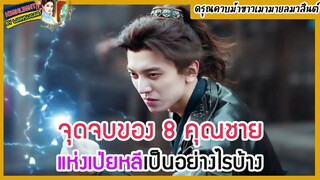 🔶🔶จุดจบของ 8 คุณชายแห่งเป่ยหลีเป็นอย่างไรบ้าง ดรุณควบม้าขาวเมามายลมวสันต์