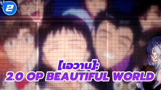 Beautiful World (PLANiTb อะคูสติก มิกซ์) | เอวาน: 2.0 OP_2