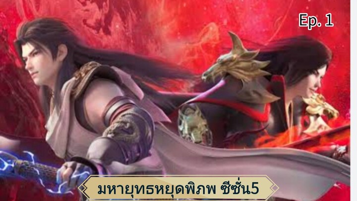 มหายุทธหยุดพิภพ ซีซั่น5 ตอนที่1 ซับไทย