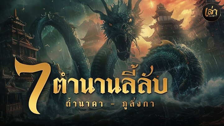 เล่าประวัติฯ | EP.41  7 ตำนานลี้ลับ ถ้ำนาคา - ภูลังกา