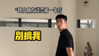 男生和女朋友交往一年后