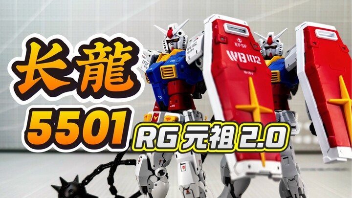 【答辩判官】长龍RG元祖2.0对比万代！第一位被KO的RG四大天王！长龙5501 RX-78-2高达 Ver.2.0