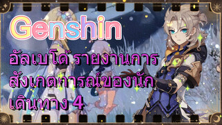 อัลเบโด้ รายงานการสังเกตการณ์ของนักเดินทาง 4