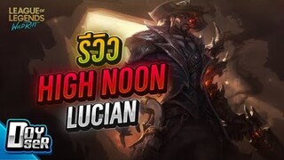 LoL Wild Rift:รีวิว High Noon Lucian มือปืนปีศาจ - Doyser