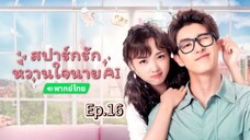 16สปาร์กรักหวานใจนายAIพากย์ไทย