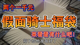 两个1000元假面骑士福袋装箱，多到桌子放不下！