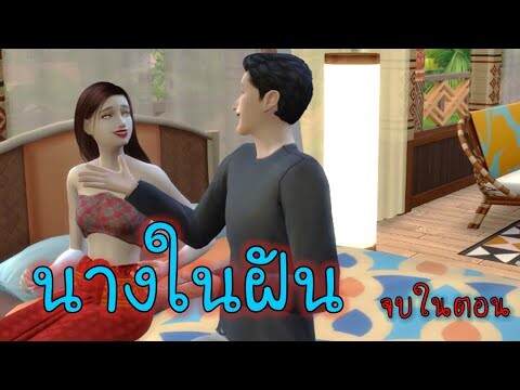 ละครชีวิตรัก : นางในฝัน - เต็มเรื่อง (Full Movie Full Length HD)| The sims4 | ละครซิมส์