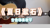 Sangat detail! Mengajar bermain gitar "Summer Soseki", belajar bermain sepanjang musim panas!