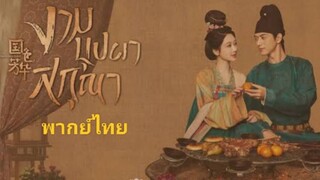 งามบุปผาสกุณาพากย์ไทย ตอนที่1-2