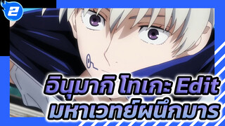 อินุมากิ โทเกะ Edit |มหาเวทย์ผนึกมาร_2