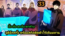 มังงะ จุติอีกครั้ง พร้อมสกิลติดตัวไร้เทียมทาน 33 พระเอกเก่ง #มังงะพระเอกเทพ  #มังงะจีน มังงะรวมตอน