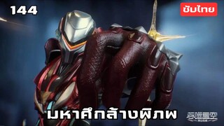 มหาศึกล้างพิภพ EP.144 ซับไทย