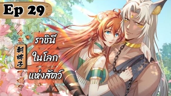 ราชินีในโลกแห่งสัตว์ ตอนที่ 29