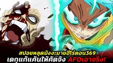 [สปอย] มายฮีโร่ ตอน 369 เดกุแก้แค้นให้บาคุโก ออลฟอร์วันเกือบตาย!!