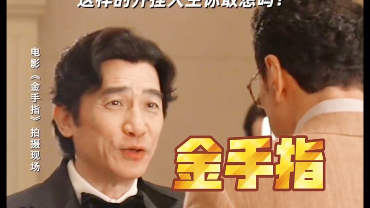 “刘德华给梁朝伟下套 ”#电影金手指