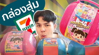 กล่อมสุ่ม 7ELEVEN มาอีกแล้ว แฉหมดเปลือก 4 กล่องรวด ฮ่าๆๆ