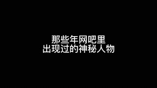 那些年网吧出现过的神秘人