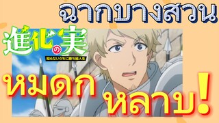 [The Fruit of Evolution]ฉากบางส่วน | หมัดกุหลาบ!