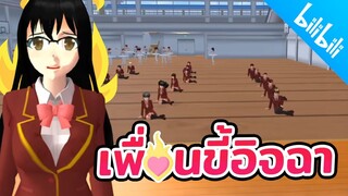 เพื่อนขี้อิจฉา อยากถือพานไหว้ครู sakura school simulator  PormyCH