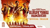 The Ministry of Ungentlemanly Warfare | แสบจารชนคนพลิกโลก - Official Trailer [ซับไทย]