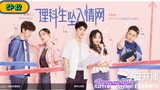 🇨🇳THE SCIENCE OF FALLING IN LOVE EP 12(engsub)2023