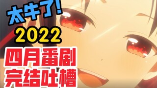 太牛了！看完四月番剧，我直接当场进行一个吹爆！【2022四月完结吐槽】