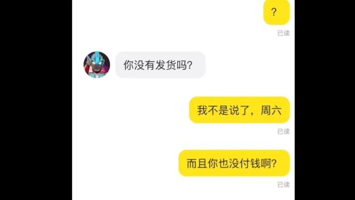 《赶快发货吧》