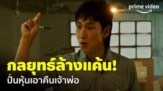 Payback: Money and Power EP.2 - กลยุทธ์ล้างแค้น! ในเกมสกปรก จะเล่นตามกฎก็ไม่มีทางชนะ | Prime Video