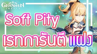 Genshin Impact - กาชามีเรทการันตี "แฝง" ด้วยเหรอ!!!! [อธิบายเกี่ยวกับ Soft pity]