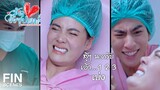 FIN | วาเข็ดแล้ว วาจะไม่ท้องอีกแล้ว | มัดหัวใจยัยซุปตาร์ EP.16 | Ch3Thailand