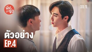 ตัวอย่าง นิ่งเฮียก็หาว่าซื่อ | Cutie Pie Series EP.4